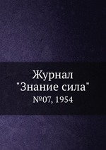 Журнал "Знание сила". №07, 1954