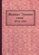 Журнал "Знание сила". №10, 1954