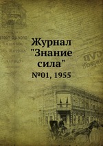 Журнал "Знание сила". №01, 1955