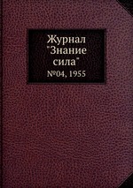 Журнал "Знание сила". №04, 1955