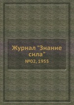 Журнал "Знание сила". №02, 1955