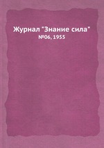 Журнал "Знание сила". №06, 1955