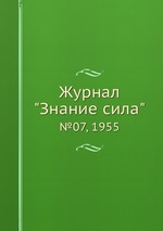 Журнал "Знание сила". №07, 1955