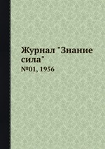 Журнал "Знание сила". №01, 1956