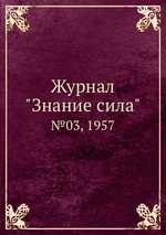 Журнал "Знание сила". №03, 1957