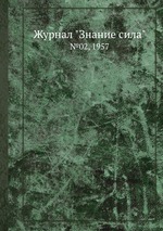 Журнал "Знание сила". №02, 1957