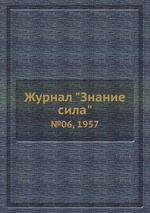 Журнал "Знание сила". №06, 1957