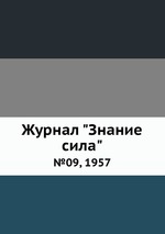 Журнал "Знание сила". №09, 1957