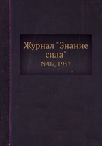 Журнал "Знание сила". №07, 1957