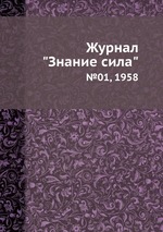 Журнал "Знание сила". №01, 1958