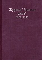 Журнал "Знание сила". №02, 1958