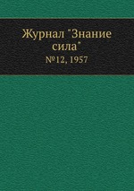 Журнал "Знание сила". №12, 1957