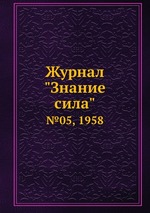 Журнал "Знание сила". №05, 1958