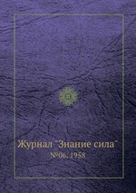 Журнал "Знание сила". №06, 1958