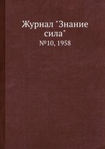 Журнал "Знание сила". №10, 1958