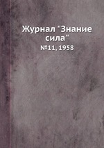 Журнал "Знание сила". №11, 1958