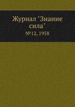 Журнал "Знание сила". №12, 1958