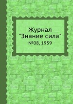 Журнал "Знание сила". №08, 1959