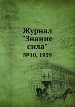 Журнал "Знание сила". №10, 1959