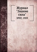 Журнал "Знание сила". №07, 1959