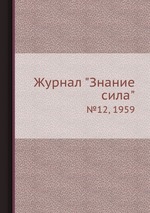 Журнал "Знание сила". №12, 1959