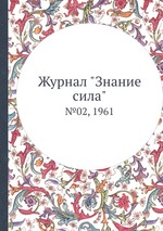 Журнал "Знание сила". №02, 1961