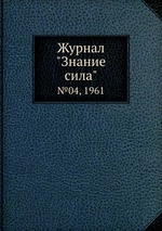 Журнал "Знание сила". №04, 1961