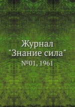 Журнал "Знание сила". №01, 1961