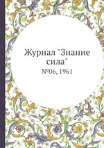 Журнал "Знание сила". №06, 1961