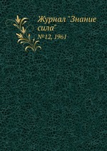 Журнал "Знание сила". №12, 1961