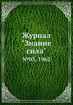 Журнал "Знание сила". №03, 1962