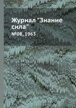 Журнал "Знание сила". №08, 1963