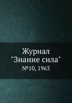 Журнал "Знание сила". №10, 1963