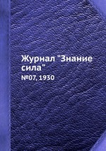 Журнал "Знание сила". №07, 1930