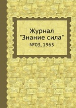 Журнал "Знание сила". №03, 1965