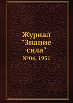 Журнал "Знание сила". №04, 1931