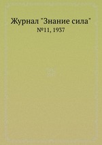 Журнал "Знание сила". №11, 1937