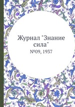 Журнал "Знание сила". №09, 1937