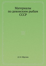 Материалы по девонским рыбам СССР