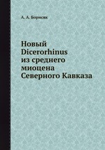 Новый Dicerorhinus из среднего миоцена Северного Кавказа