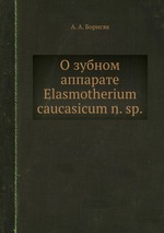 О зубном аппарате Elasmotherium caucasicum n. sp