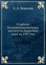 О работе Палеонтологического института Академии наук за 1937 год