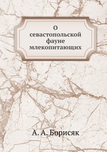 О севастопольской фауне млекопитающих