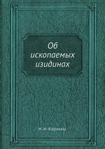 Об ископаемых изидинах