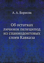 Об остатках личинок пелеципод из спаниодонтовых слоев Кавказа