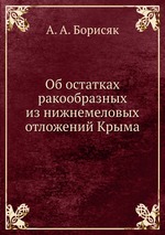 Об остатках ракообразных из нижнемеловых отложений Крыма