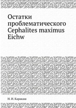 Остатки проблематического Cephalites maximus Eichw