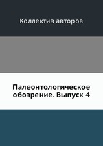 Палеонтологическое обозрение. Выпуск 4