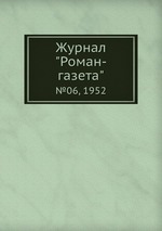 Журнал "Роман-газета". №06, 1952