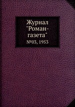 Журнал "Роман-газета". №03, 1953